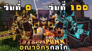 100วัน!? โลกเวทมนตร์และกลไล | Minecraft STEAMPUNK [LPS]