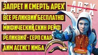 ШОК! - ВСЕ РЕЛИКВИИ БЕСПЛАТНО В APEX LEGENDS | МИФИЧЕСКИЙ СКИН РЕЙФ | НОВАЯ СИСТЕМА ПОДБОРА ИГРОКОВ