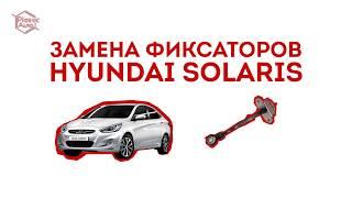 Ремонт ограничителей дверей Hyundai Solaris