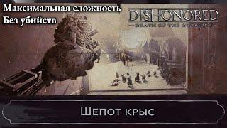 "Dishonored: Death of the Outsider" [Без убийств/Макс. сложность] Ep.1: Шепот крыс