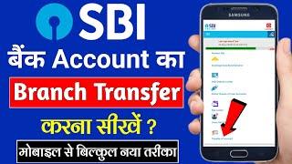 How to transfer SBI Bank account from one branch to another online process in hindi | yono sbi
