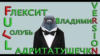 Адритатушечки Атритатушечки а три та ри та та. Full version