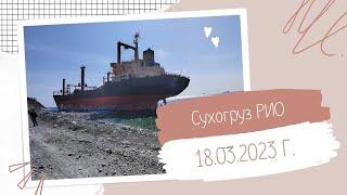 Переезд в Краснодар: Сухогруз Рио 18.03.2023