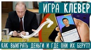 РАЗОБЛАЧЕНИЕ игры КЛЕВЕР, слив ответов, баг игры, что скрывает Ургант?