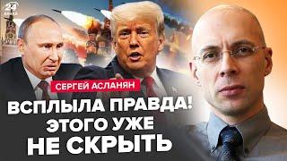 АСЛАНЯН: РФ под атакой! Путин СО СТРАХУ закрылся в бункере. Вот, что ТАЙНО Трамп отправил Путину