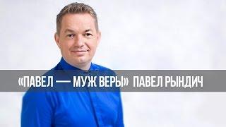 Отступничество. «Павел – муж Веры» 09.10.2016