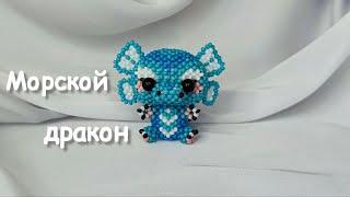 Морской дракон из бисера | Амигуруми из бисера |Мастер-класс| Туториал |1 ч.|Beaded dragon amigurumi