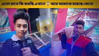 এতো রাতে কি করছি এখানে  আর আমাকে মারছে কেনো  || কি এমন হলো || #basirhat_vlogger