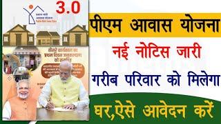 Pm Awas Yojana 3.0 Launch | पीएम आवास योजना की नई नोटिस जारी 3 करोड़ लाभार्थी को मिलेंगे आवास