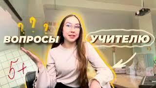 Q&A от учителя начальных классов