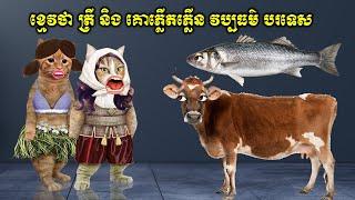 ខ្មេវថា ត្រីនិងគោ ភ្លើតភ្លើន វប្បធម៌ បរទេស (Frutati)