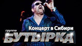 Бутырка - Живой концерт в Сибири (Иркутск)