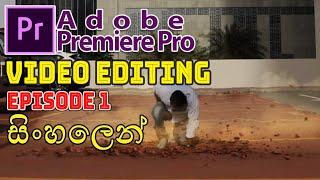 Adobe Premiere Pro Sinhala tutorials | Video Editing Sinhala (2020NEW VIDEO)