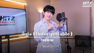 ขึ้นใจ (Unforgettable) - NuNew | HITZ ใหม่ มา Show @DMDMUSICTH