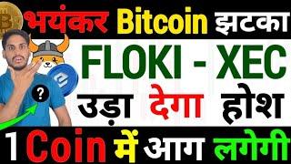 Crypto महा बाप Emergency -लगेगा भयंकर Bitcoin झटका |FLOKI & XEC -उड़ा देगा होश |1 Coin में आग लगेगी