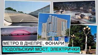 Метро в Днепре. Борьба за Подольский мост. Возвращение фонаря. ДЭ #22.