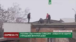 Росіяни обстріляли Сумщину: завдали 60 ударів упродовж минулої доби