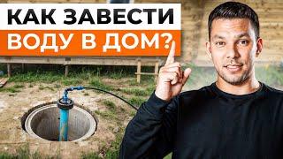 ЛУЧШАЯ система водоснабжения ДОМА и УЧАСТКА! / Как ВЫГОДНО провести воду в загородный дом?