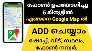 How to add location in Google Maps | Add shop home place and phone number | google Map in Malayalam