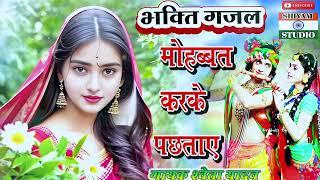 हम तुमसे मोहब्बत करके पछताये Bhaqti Gazal  / Singer  Sweta Yadav