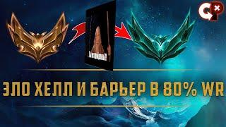 ЭЛО ХЕЛЛ, ИГРАТЬ ЛИ В РАНГИ и ПРО БАРЬЕР В 80% WinRate | League of Legend | Comeback Play