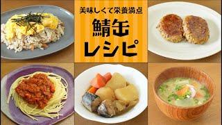 美味しくて栄養満点！鯖缶レシピをご紹介。｜ちらし寿司｜お味噌汁｜パスタ｜鯖じゃが｜サバーグ｜