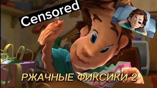 не РЖАЧНЫЕ ФИКСИКИ 2 | RYTP?