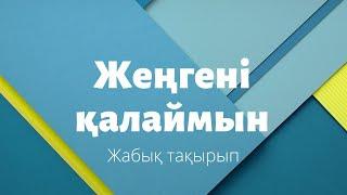 Көптен бері сұраған тақырып "Жеңгені қалаймын". Тікелей эфир психолог Ержан Мырзабаевпен.