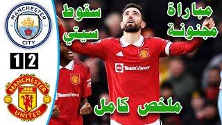 ملخص مباراة مانشستر سيتي ومانشستر يونايتد اليوم 2-1 اهداف مباراة السيتي واليونايتد الدوري الانجليزي