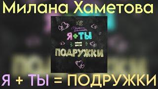 Милана Хаметова - Я + ТЫ = ПОДРУЖКИ (Новая песня 2023)