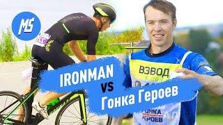 IRONMAN против ГОНКИ ГЕРОЕВ. Что сложней и интересней? Мультиспорт