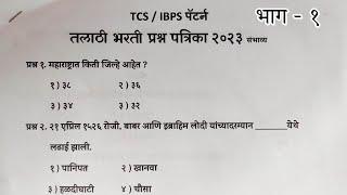 TALATHI BHARATI 2023 | तलाठी भरती 2023 TCS पॅटर्न प्रश्नपत्रिका भाग -1  #तलाठी