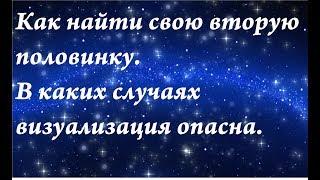 Как найти свою вторую половинку. Когда визуализация опасна.