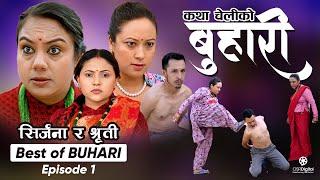 Best of BUHARI || सिर्जना र श्रुती || Episode 1 ||  कथा चेलीकाे || Nepali Sentimental Serial