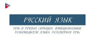 6 класс - Русский язык - Речевая ситуация. Функциональные разновидности языка. Разговорная речь