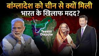 क्यों चीन का बढ़ रहा है बांग्लादेश के लिए प्यार?| Teesta Water Dispute Between India And Bangladesh?