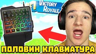 ИГРАХ FORTNITE С ПОЛОВИН КЛАВИАТУРА!?