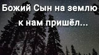 Божий Сын на землю к нам пришёл - христианская песня.