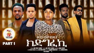 Hiyab-part1-(ክድግፈኪ)kdgfeki By Abeil tesfay (Abush)_ New Eritrea series Move 2024