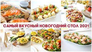 САМЫЙ ВКУСНЫЙ НОВОГОДНИЙ СТОЛ 2021 НОВОГОДНЕЕ МЕНЮ ДЛЯ ВАШЕГО ПРАЗДНИЧНОГО СТОЛА