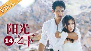 【ENG SUB】《阳光之下 The Confidence》第14集 柯滢多次打给封锐驰无人接听【芒果TV季风频道】