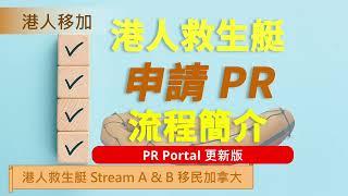港人救生艇申請 PR 流程簡介 - PR Portal 更新版 | HK Pathway - Stream A 及 Stream B 最後一步 | 申請加拿大永久居民身份 | DIY 移民加拿大