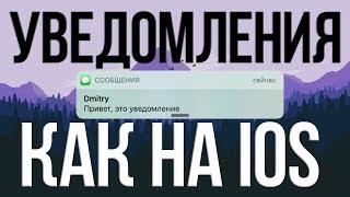 Уведомления как на iOS на Android