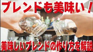 【コーヒー豆】美味しいブレンドコーヒーの作り方