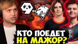 СМОГУТ ЛИ 9PANDAS ПРОЙТИ НА МАЖОР? НС СМОТРИТ СНГ БИТВУ 9 PANDAS VS VIRTUS.PRO DPC 2023