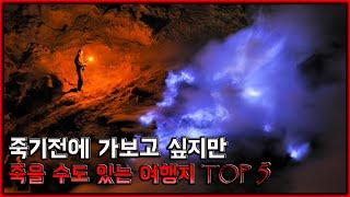 죽기전에 가보고 싶지만, 죽을 수도 있는 여행지 ㄷㄷ... TOP 5[무서운 이야기][괴담] - 숫노루TV