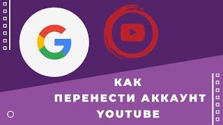 Как перенести канал Youtube на аккаунт бренда. Добавляем администратора канала.