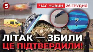 Бий свій свого?Азербайджанський літак збила ППО Грозного | Час новин 09:00. 26.12.2024