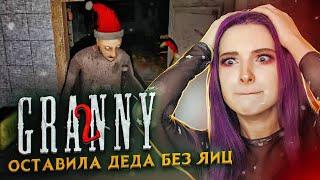 ОСТАВИЛА Деда БЕЗ ЯИЦ ► Granny: Chapter Two