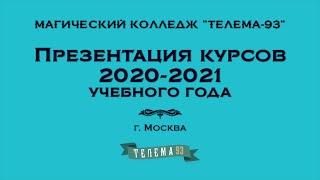 Новый учебный год в магическом коледже ТЕЛЕМА-93 (6 сентября 2020). Презентация курсов 2020-2021